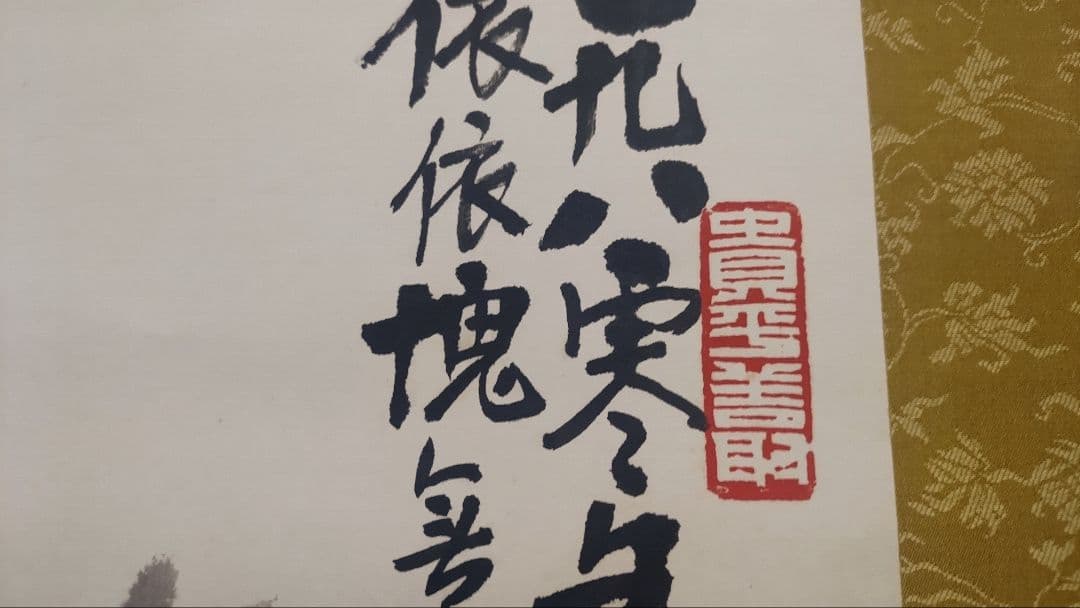 値下げ依頼で価格変更@ 中国の現代画家 羅漢榮 水墨画海老の肉筆掛軸 師は斉白石