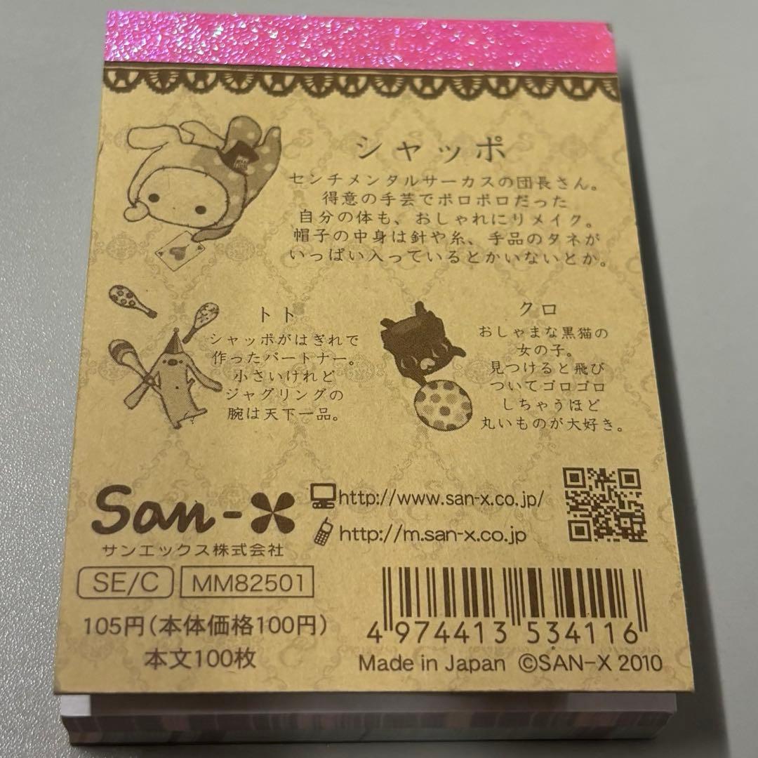 サンエックス　センチメンタルサーカス　月　メモ用紙セット　メモ帳　2010 平成