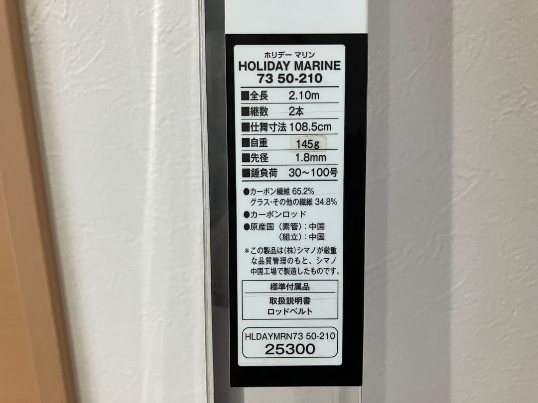【美品】シマノ(SHIMANO) ホリデーマリン 73/50-210 船竿