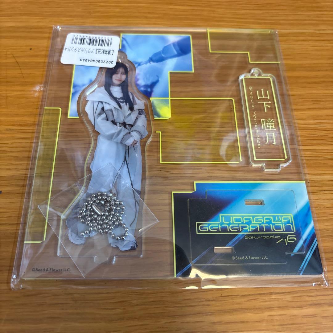 櫻坂46 山下瞳月　アクリルスタンド　まとめ売り