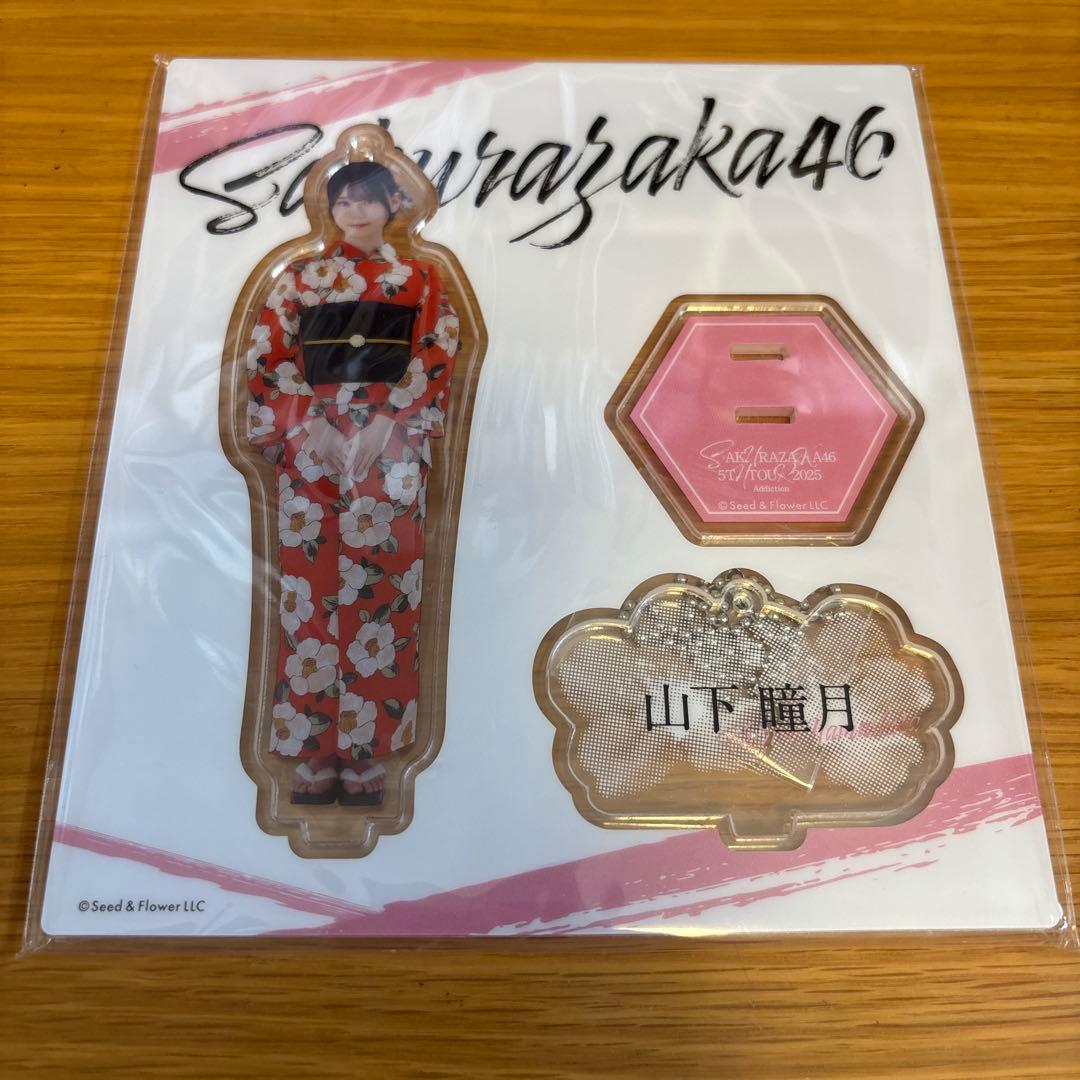 櫻坂46 山下瞳月　アクリルスタンド　まとめ売り