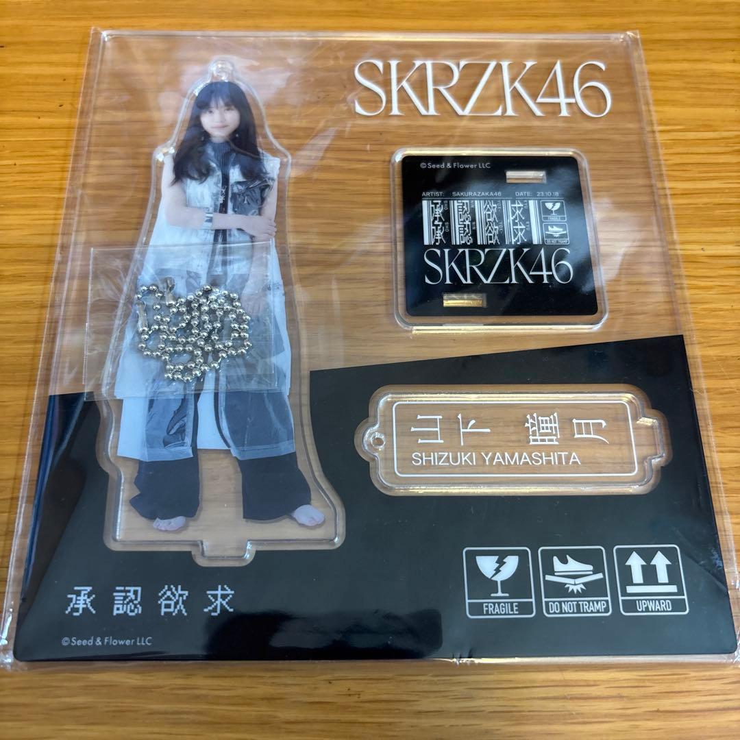 櫻坂46 山下瞳月　アクリルスタンド　まとめ売り