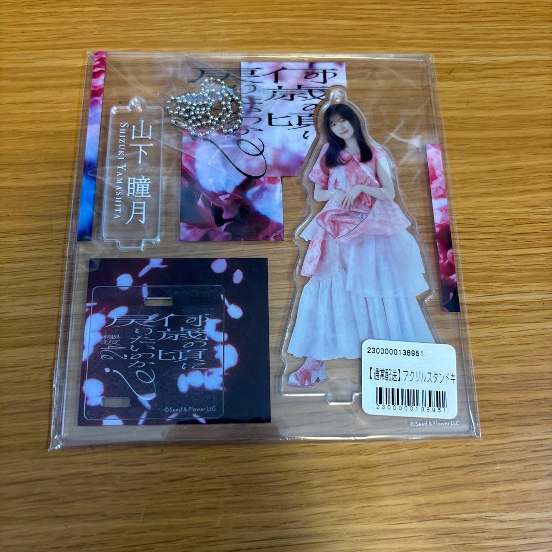 櫻坂46 山下瞳月　アクリルスタンド　まとめ売り