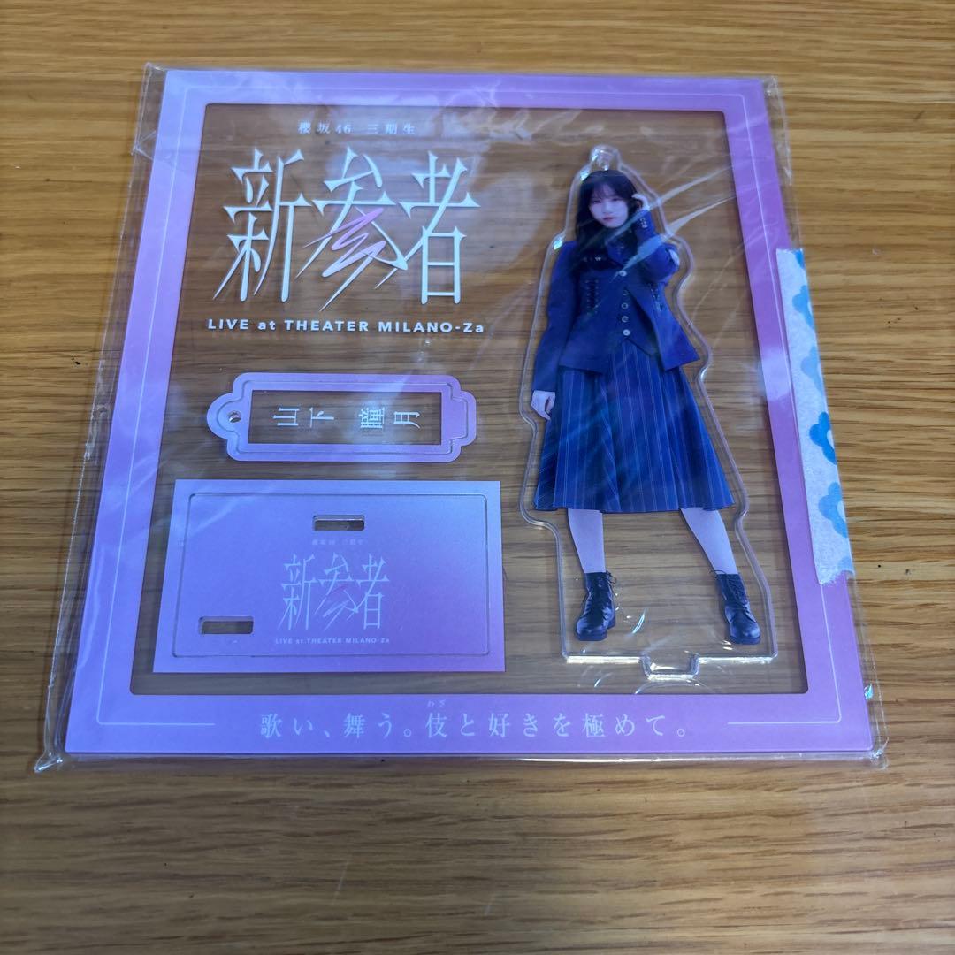 櫻坂46 山下瞳月　アクリルスタンド　まとめ売り