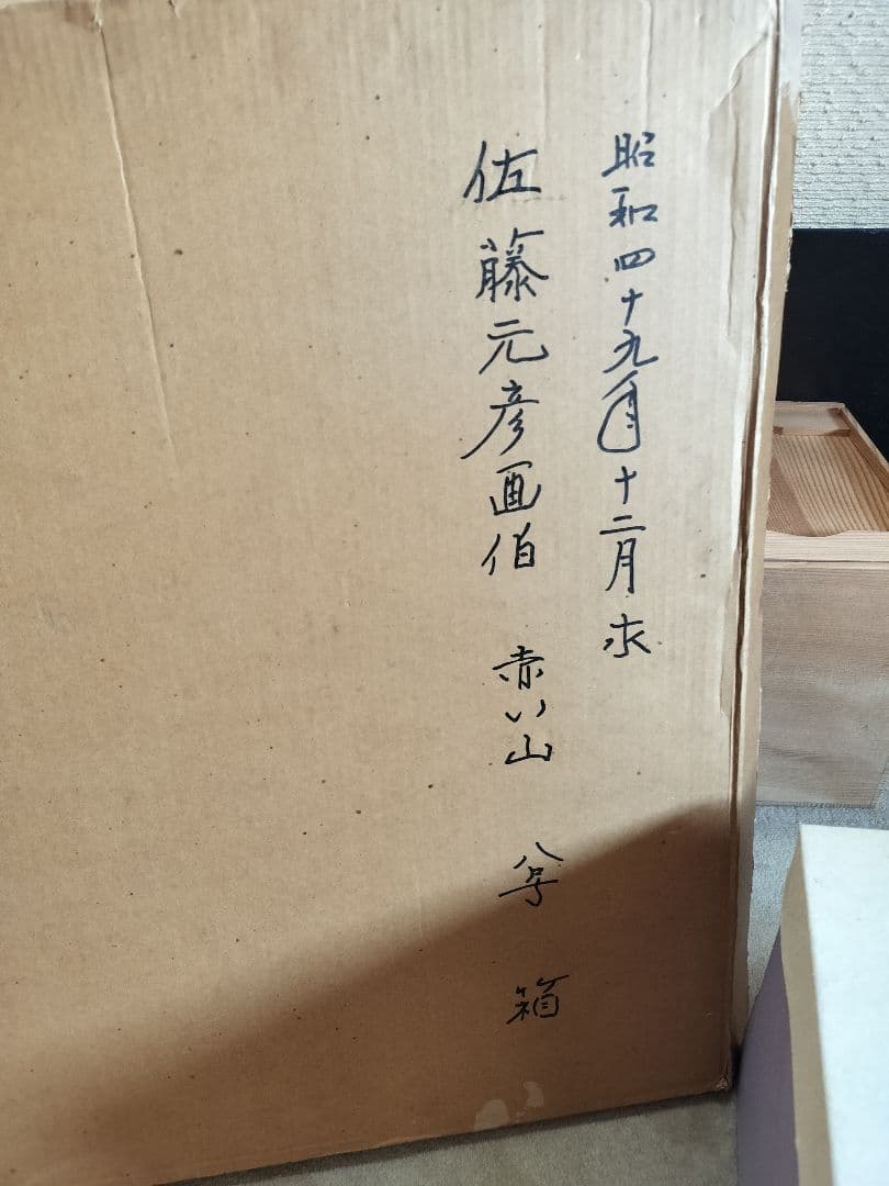 佐藤元彦　画伯　赤い山　額装　日本画　風景画