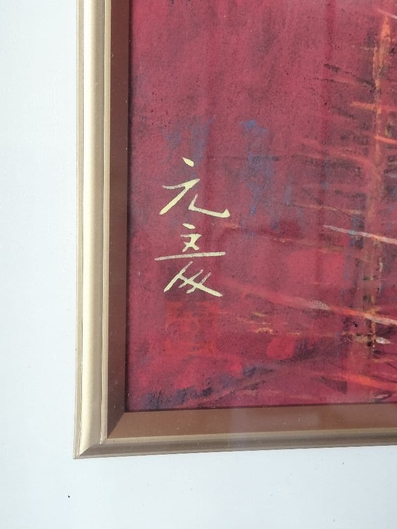 佐藤元彦　画伯　赤い山　額装　日本画　風景画
