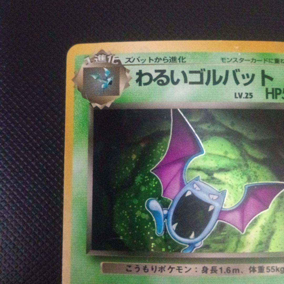 現物　わるいゴルバット　ポケモンカード　旧裏面　　R団