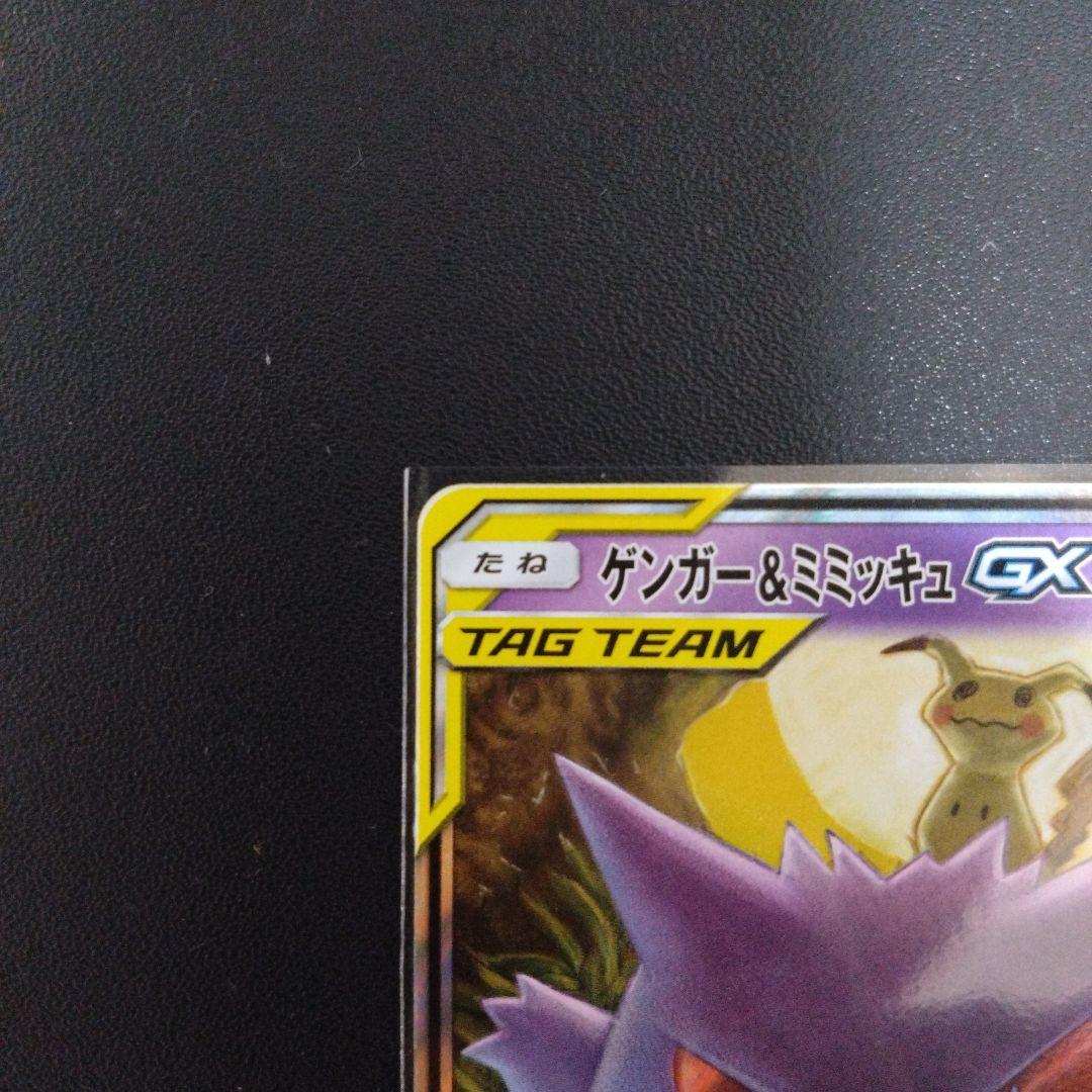 ゲンガー＆ミミッキュ GX TAG TEAM　038/095