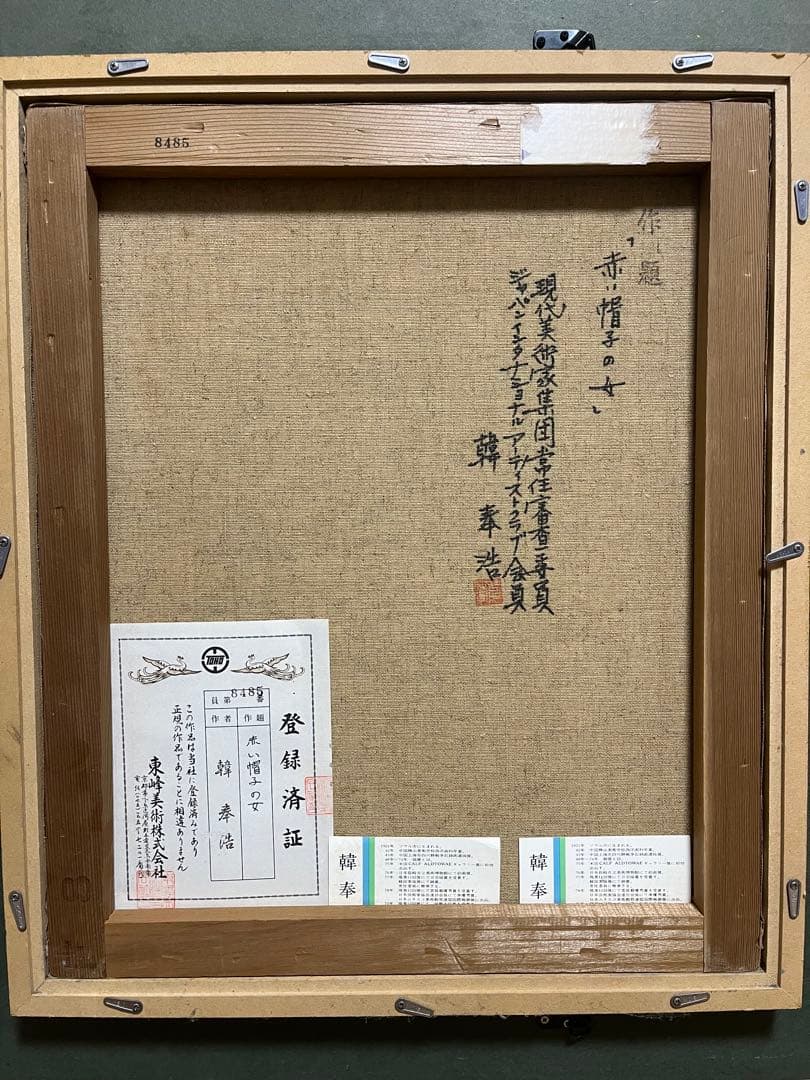 【韓奉浩】油彩 赤い帽子の女　真作 額55×63 絵画36.5×44cm程度