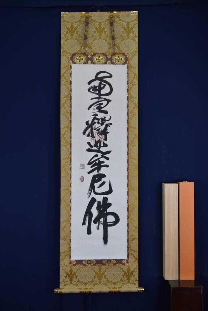 【真作】佛子小野住職/南無釈迦牟尼佛/佛事掛/名号/掛軸☆宝船☆AB-421