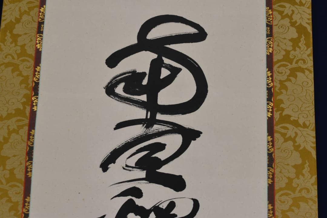 【真作】佛子小野住職/南無釈迦牟尼佛/佛事掛/名号/掛軸☆宝船☆AB-421