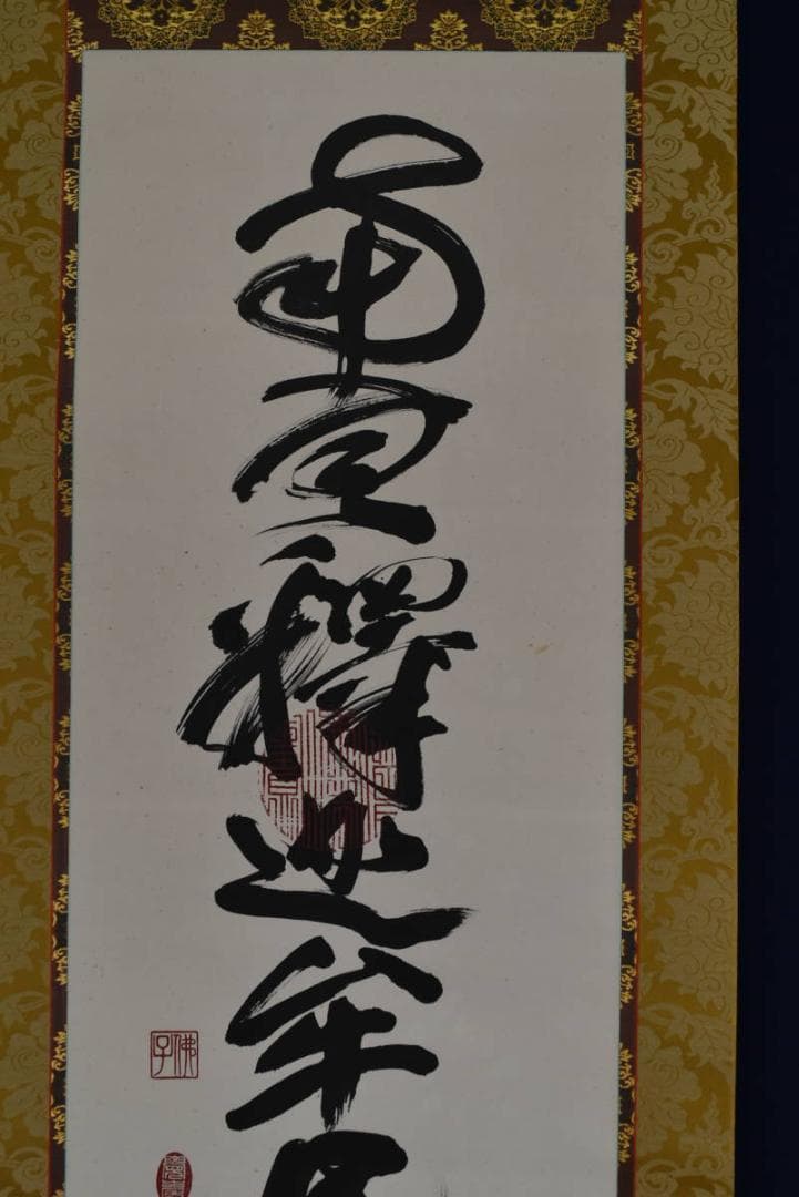 【真作】佛子小野住職/南無釈迦牟尼佛/佛事掛/名号/掛軸☆宝船☆AB-421
