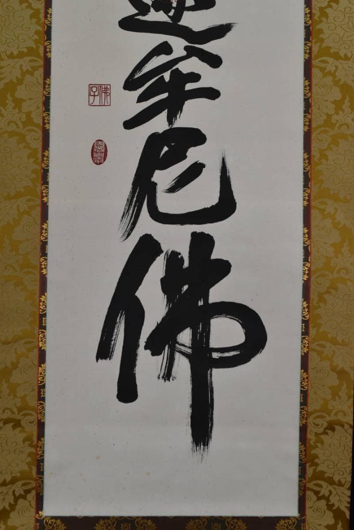 【真作】佛子小野住職/南無釈迦牟尼佛/佛事掛/名号/掛軸☆宝船☆AB-421