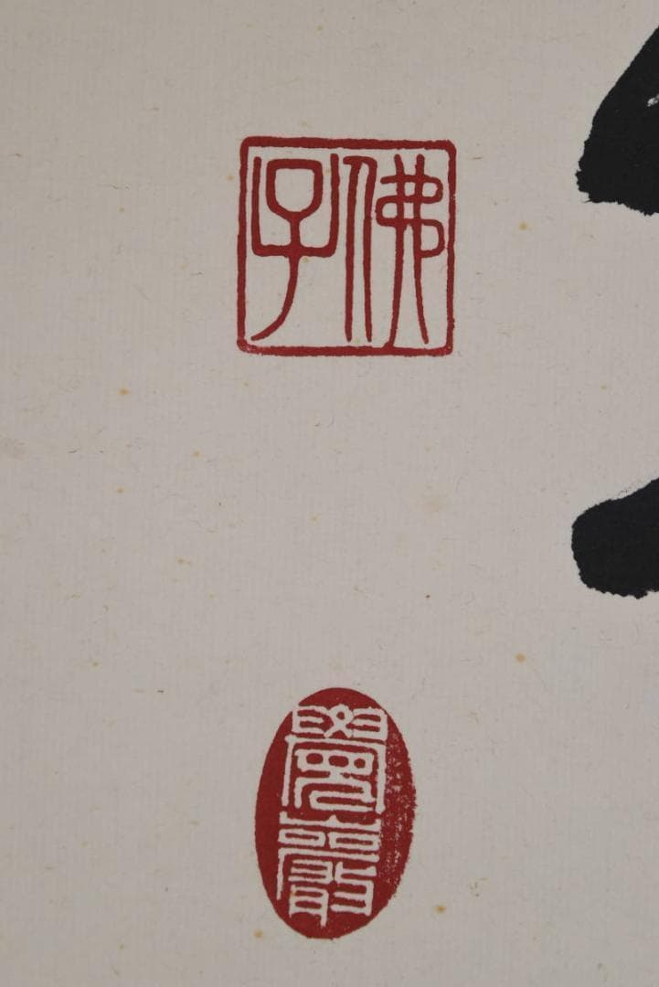 【真作】佛子小野住職/南無釈迦牟尼佛/佛事掛/名号/掛軸☆宝船☆AB-421