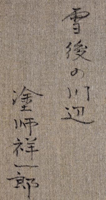 塗師祥一郎【雪後の川辺】 油彩 4号