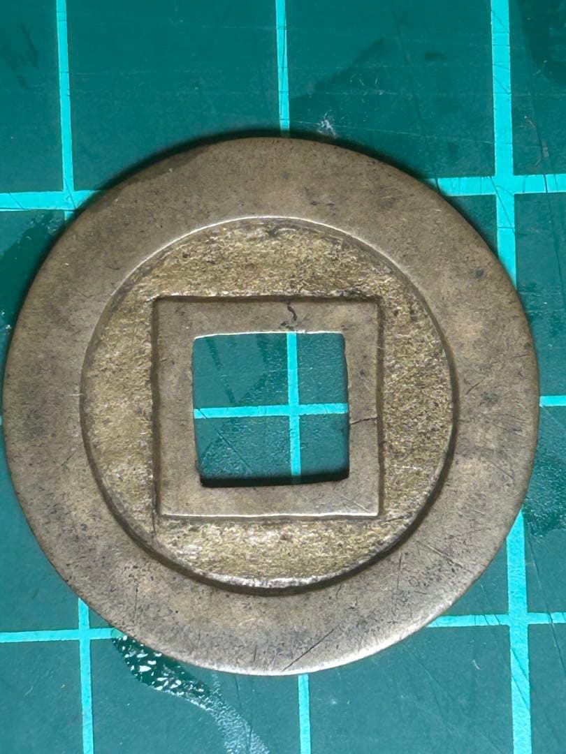 寛永通宝　亀戸大様　母銭