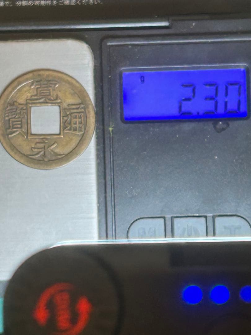 寛永通宝　亀戸大様　母銭