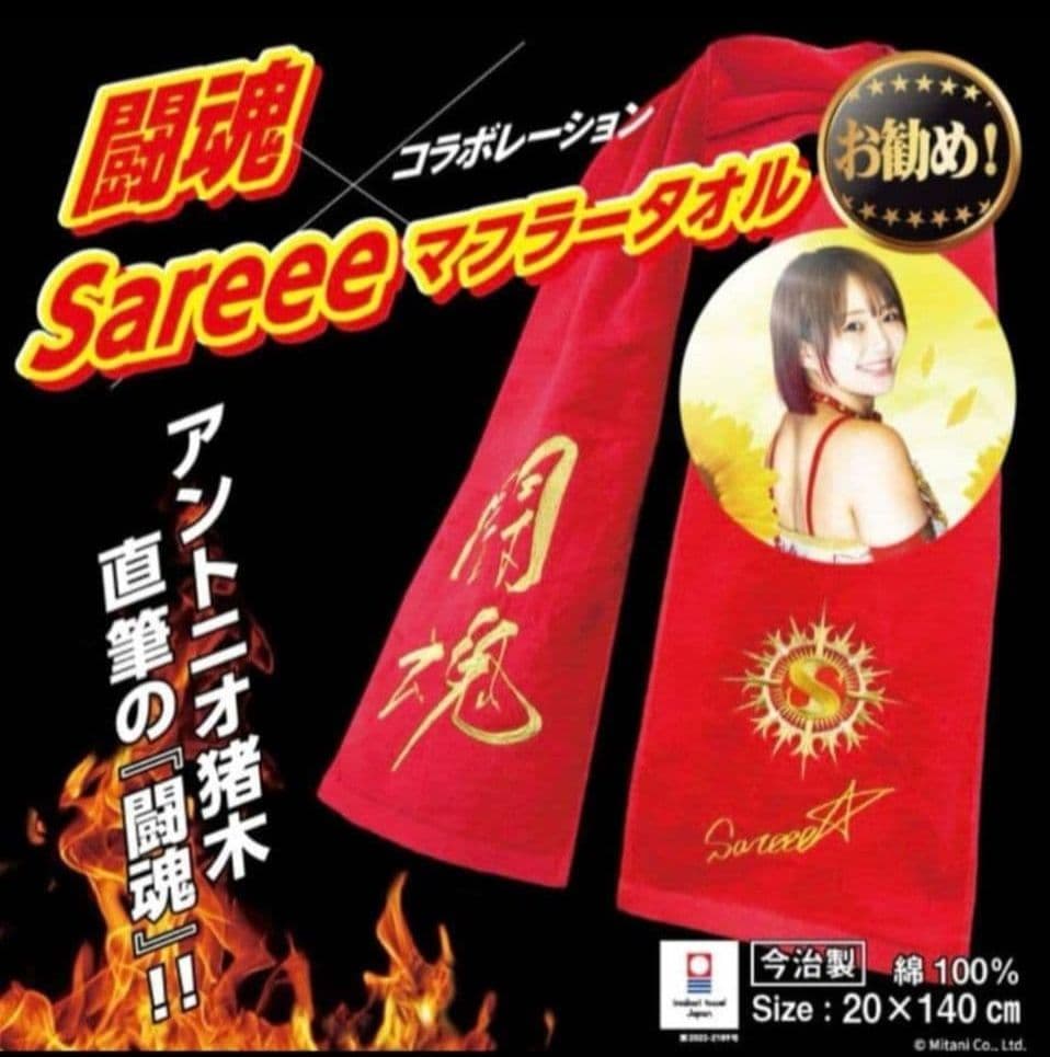 Sareee × 闘魂タオル　スターダム　STARDOM　女子プロレス