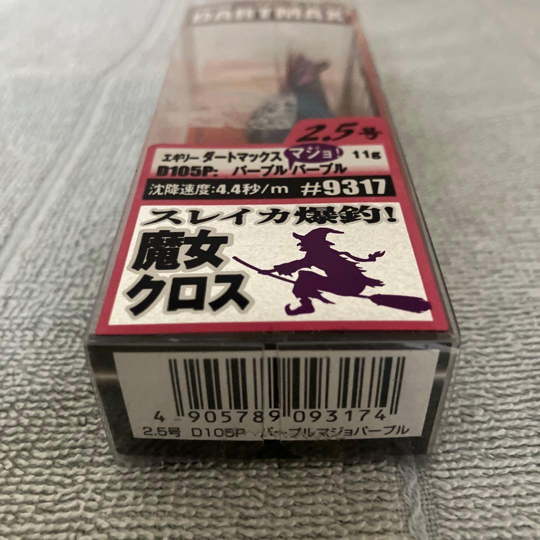 ☆新品☆レア‼️魔女クロスダート マックス2.5号パープル系2個セット