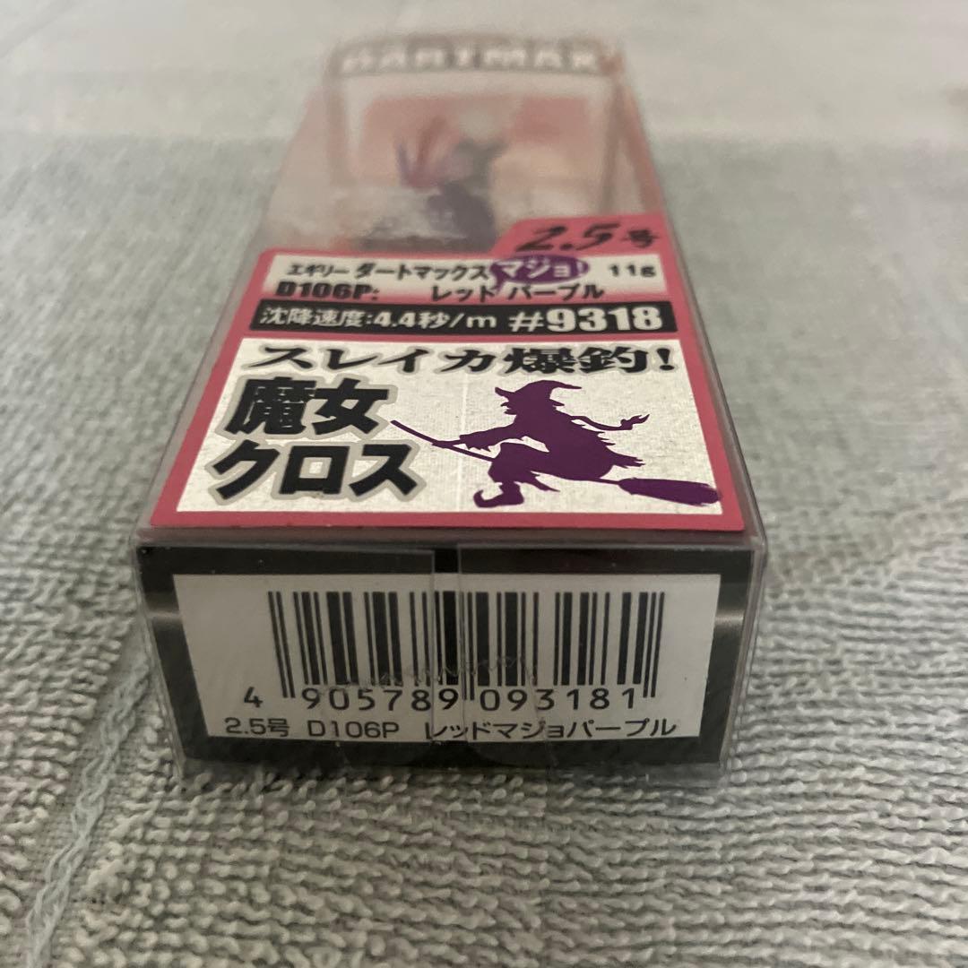 ☆新品☆レア‼️魔女クロスダート マックス2.5号パープル系2個セット