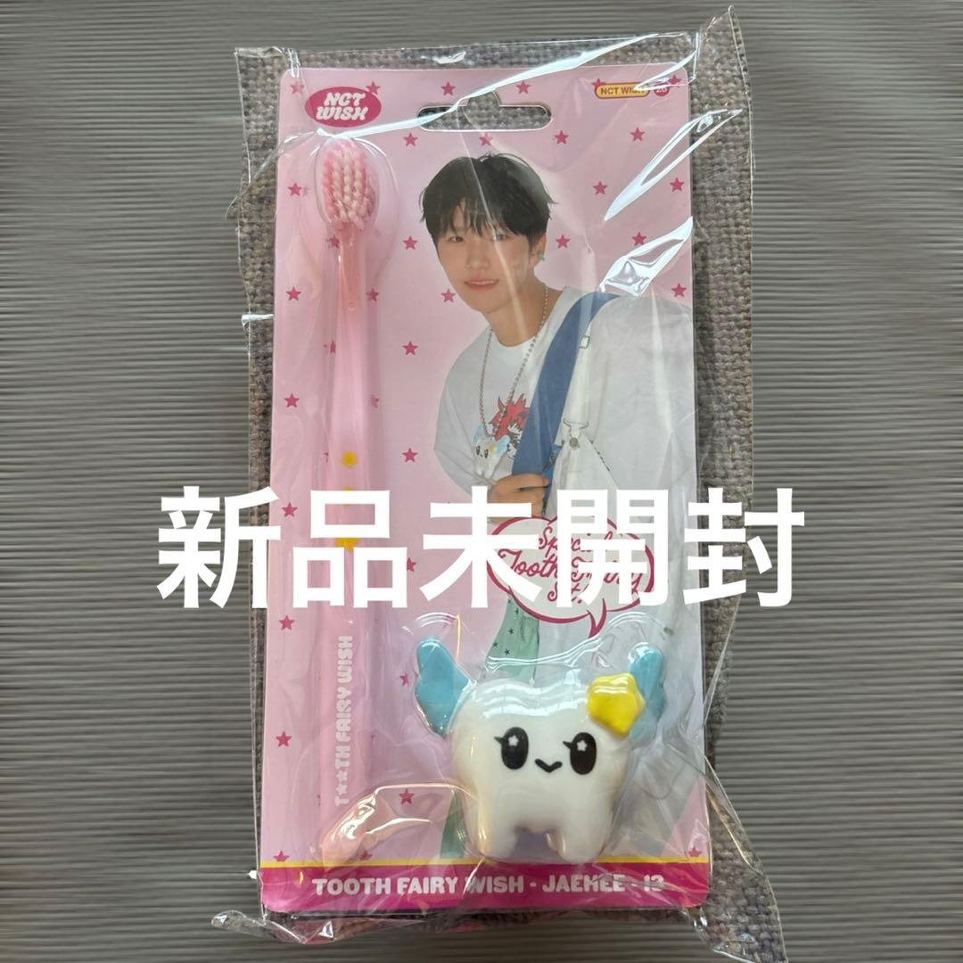 NCTWISH ジェヒ シーグリMD toothfairy 歯ブラシ 新品