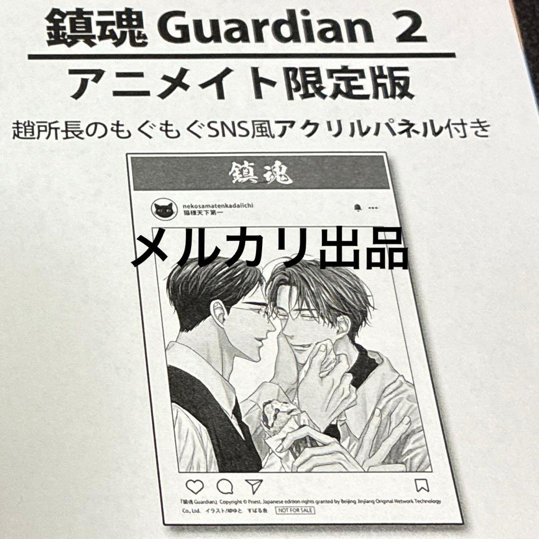 鎮魂guardian 2巻　日本語版小説　アニメイト特典　アクリルパネル1点