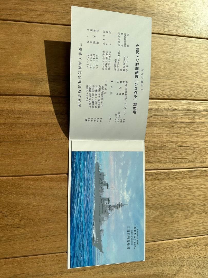 護衛艦おおなみ進水絵葉書