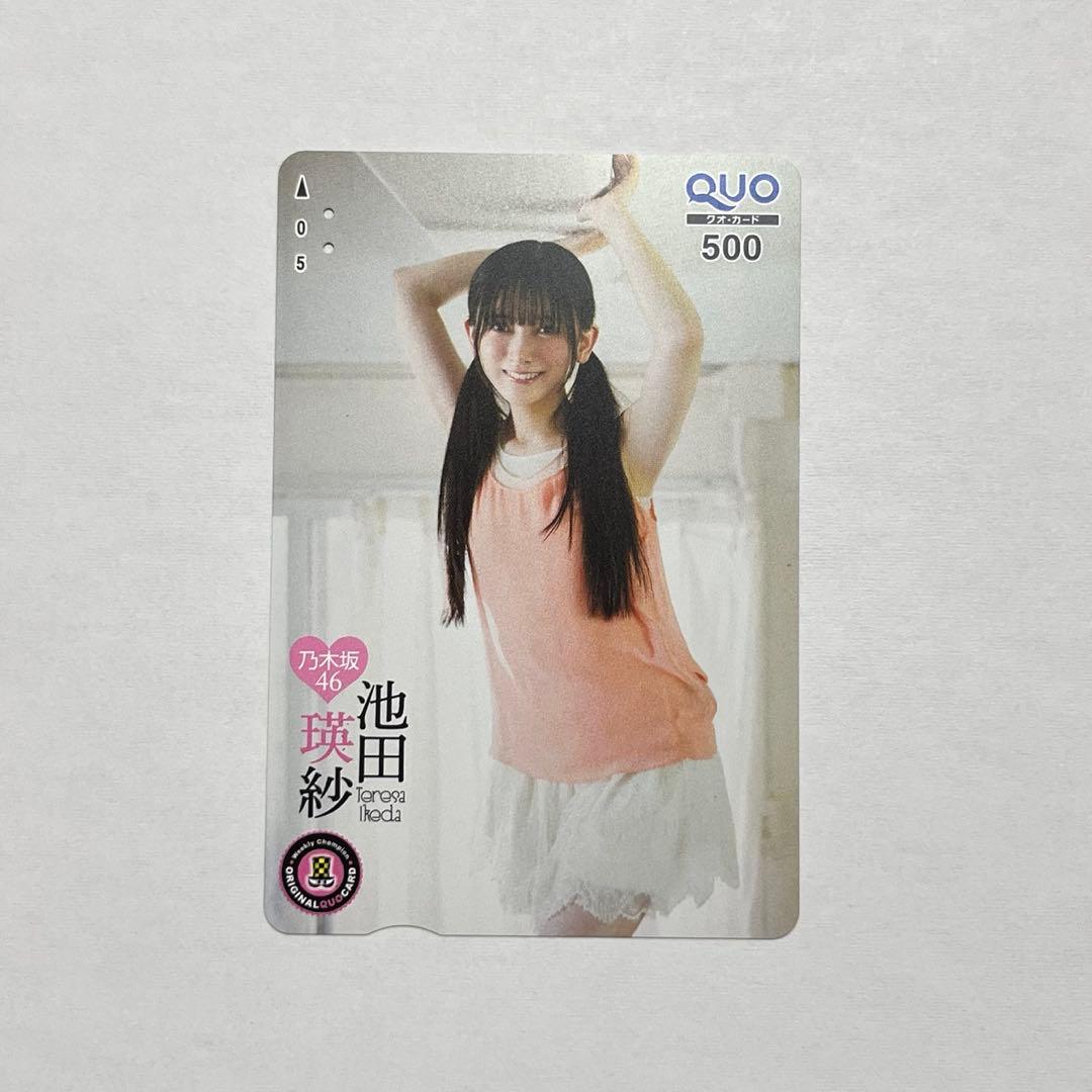 乃木坂46 池田瑛紗 少年サンデー QUOカード 当選品