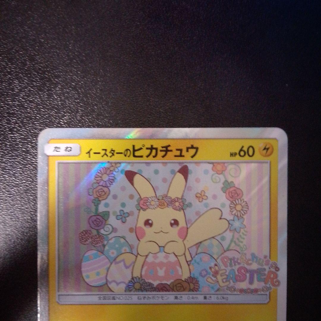 イースターのピカチュウ PROMO SM-Pプロモカード 055/SM-P