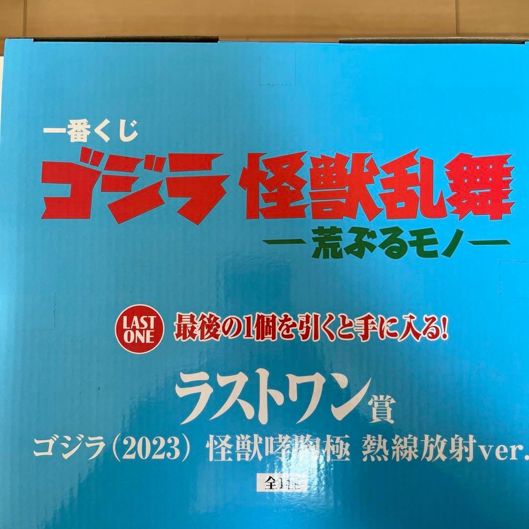 一番くじ　ゴジラ　ラストワン