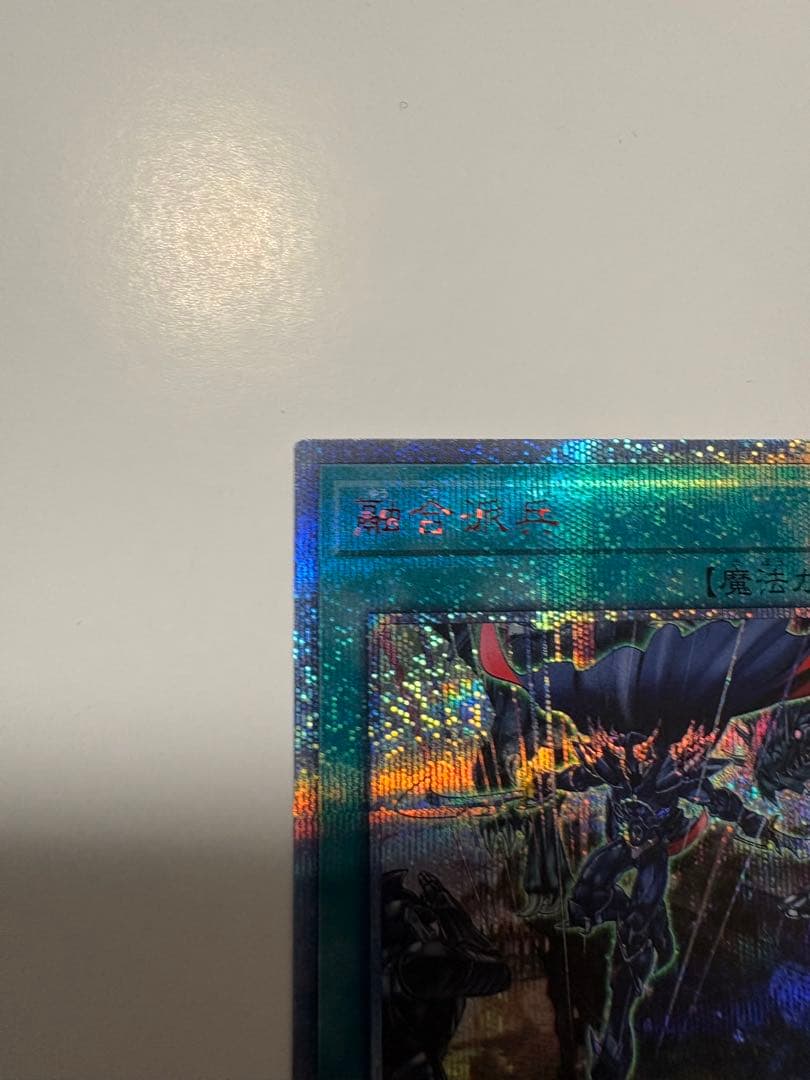 【美品】遊戯王カード 融合派兵 20th