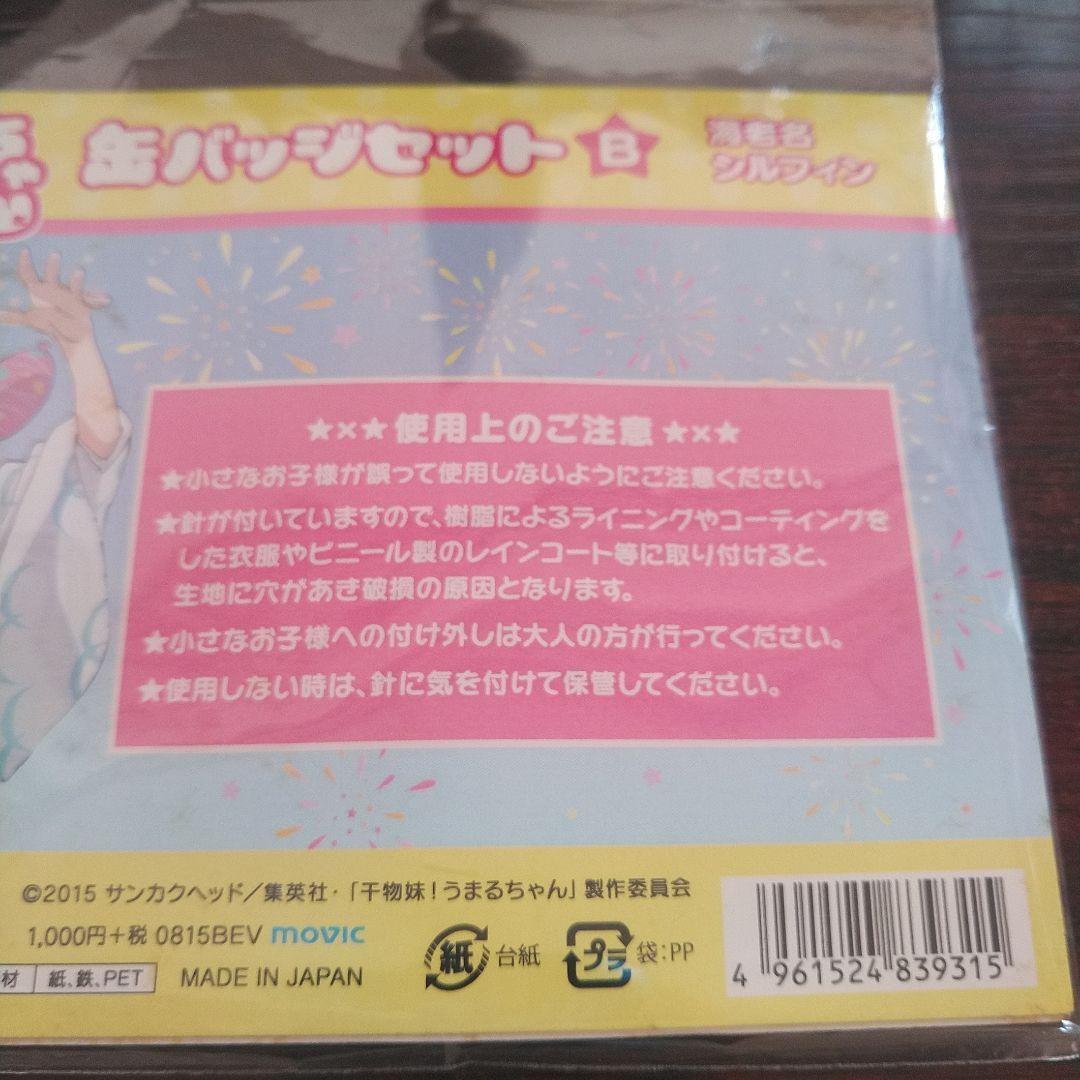干物妹！うまるちゃん 缶バッジセットB 海老名　シルフィン