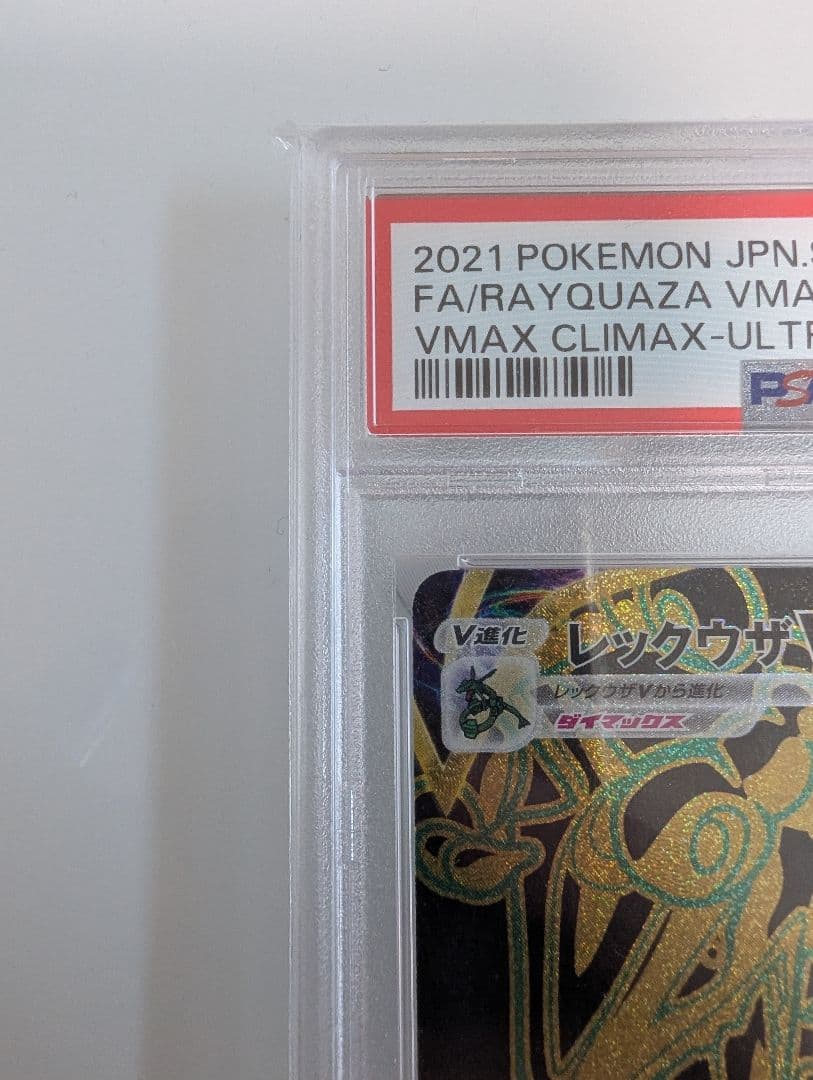 レックウザVMAX UR S8b VMAXクライマックス PSA10