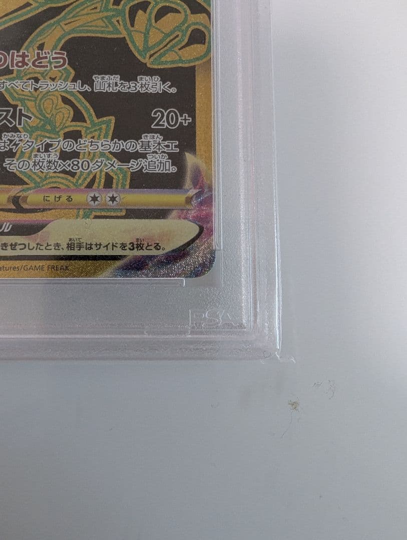 レックウザVMAX UR S8b VMAXクライマックス PSA10