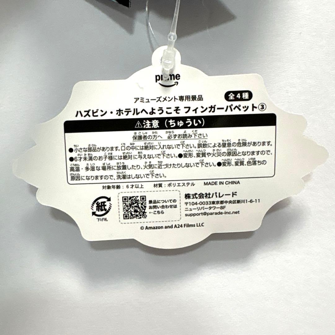 ハズビン・ホテルへようこそ フィンガーパペット　ヴォックス ラウンドワン限定