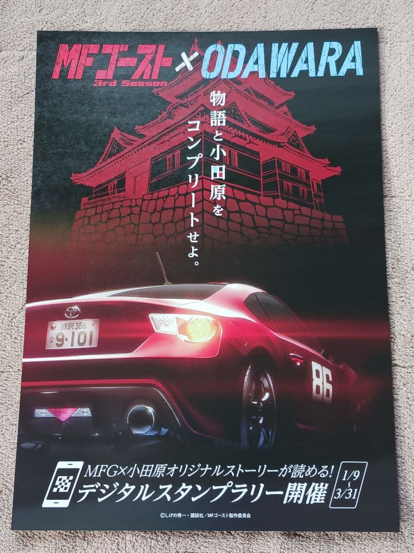 6点セット★ステッカー2種☆キーホルダー2種他☆MFゴースト小田原スタンプラリー