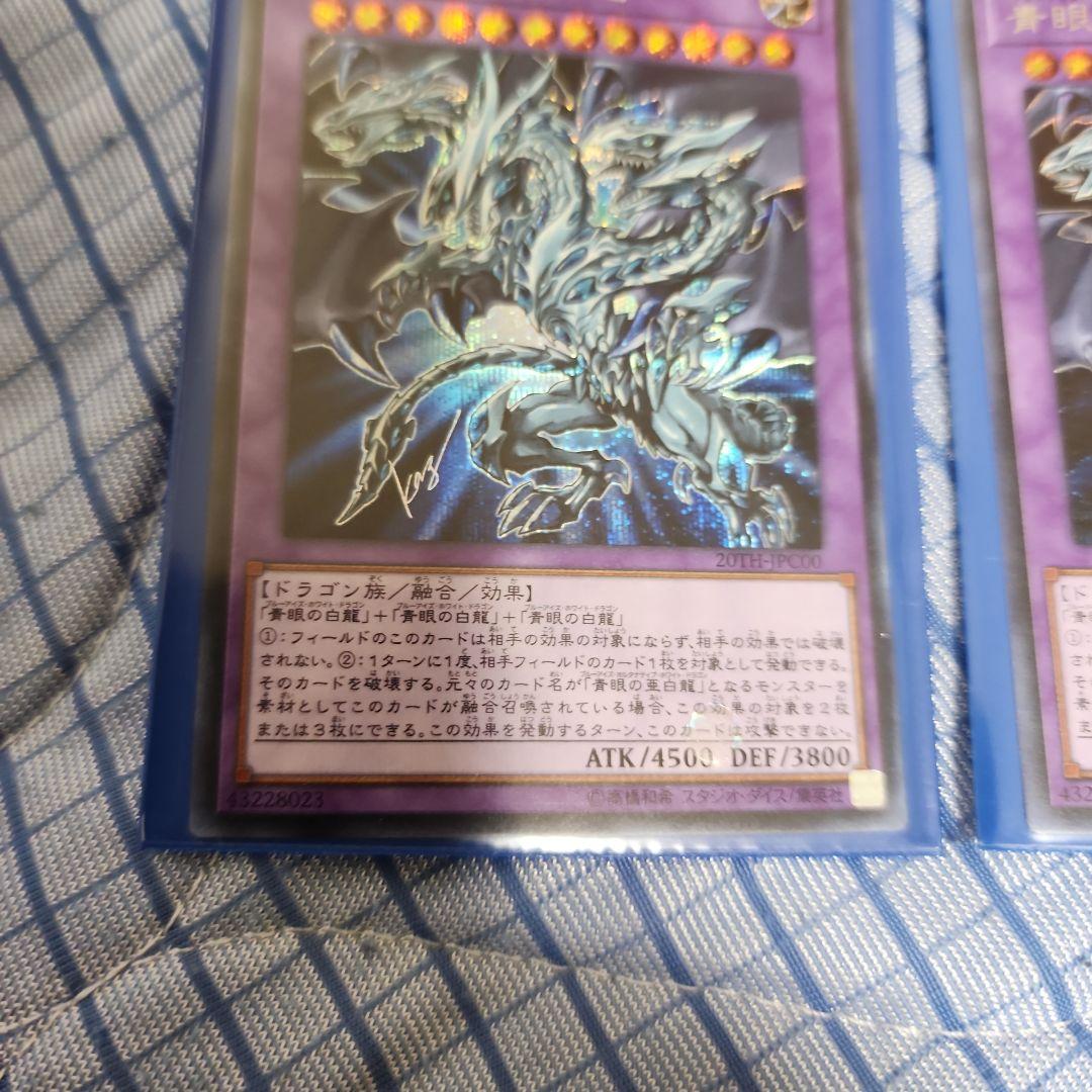 青眼の究極亜竜　シク3枚セット