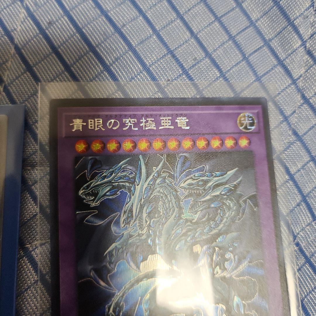 青眼の究極亜竜　シク3枚セット