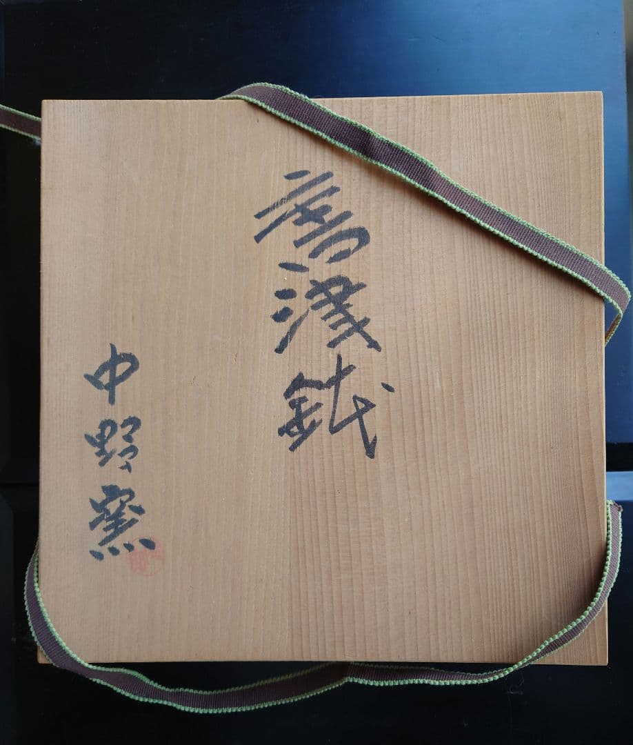 【四代 中野陶痴】 絵唐津 松文大鉢 飾鉢 共箱 陶印あり 中野御用窯　未使用品