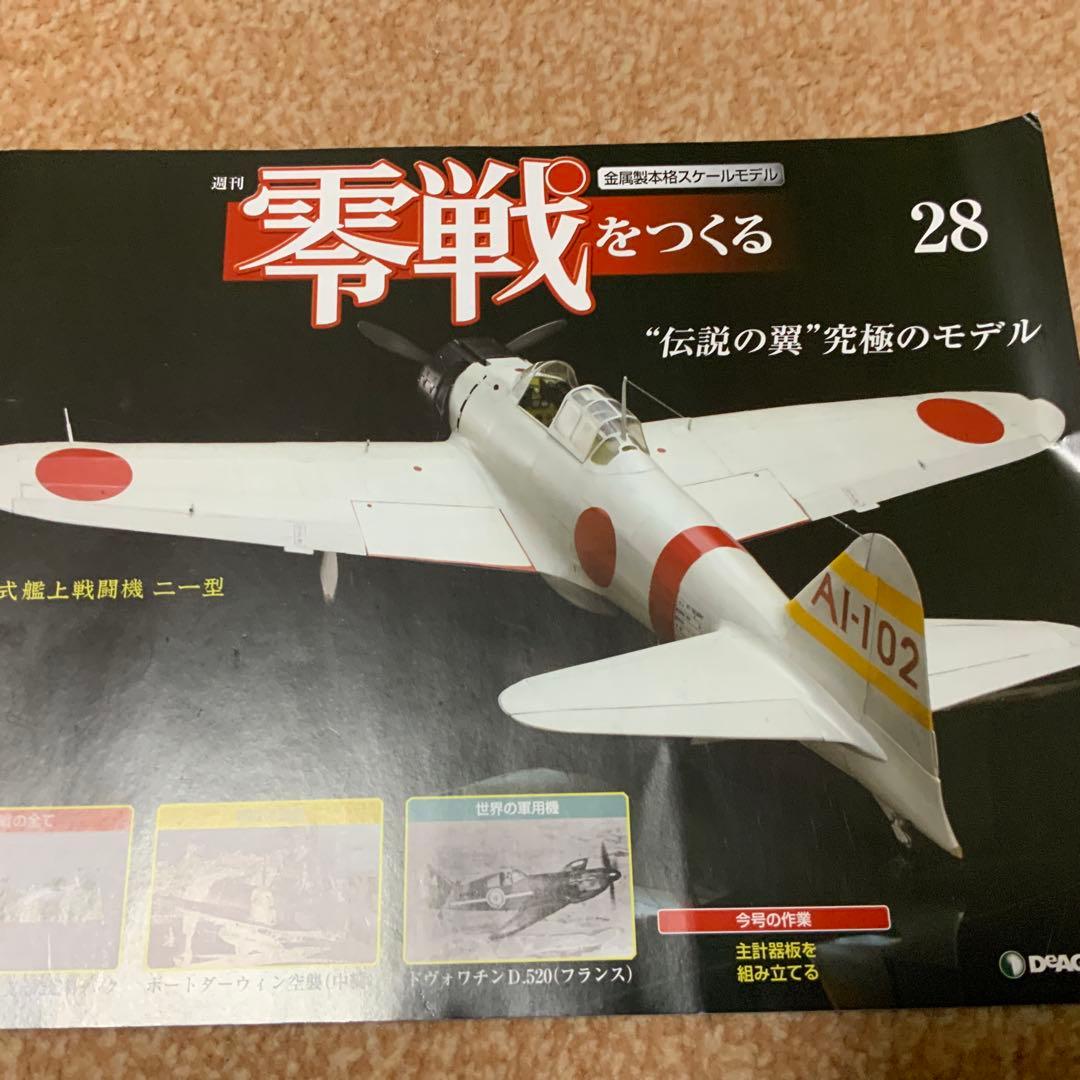 デアゴスティーニ零戦をつくる 全100号セット　2機分