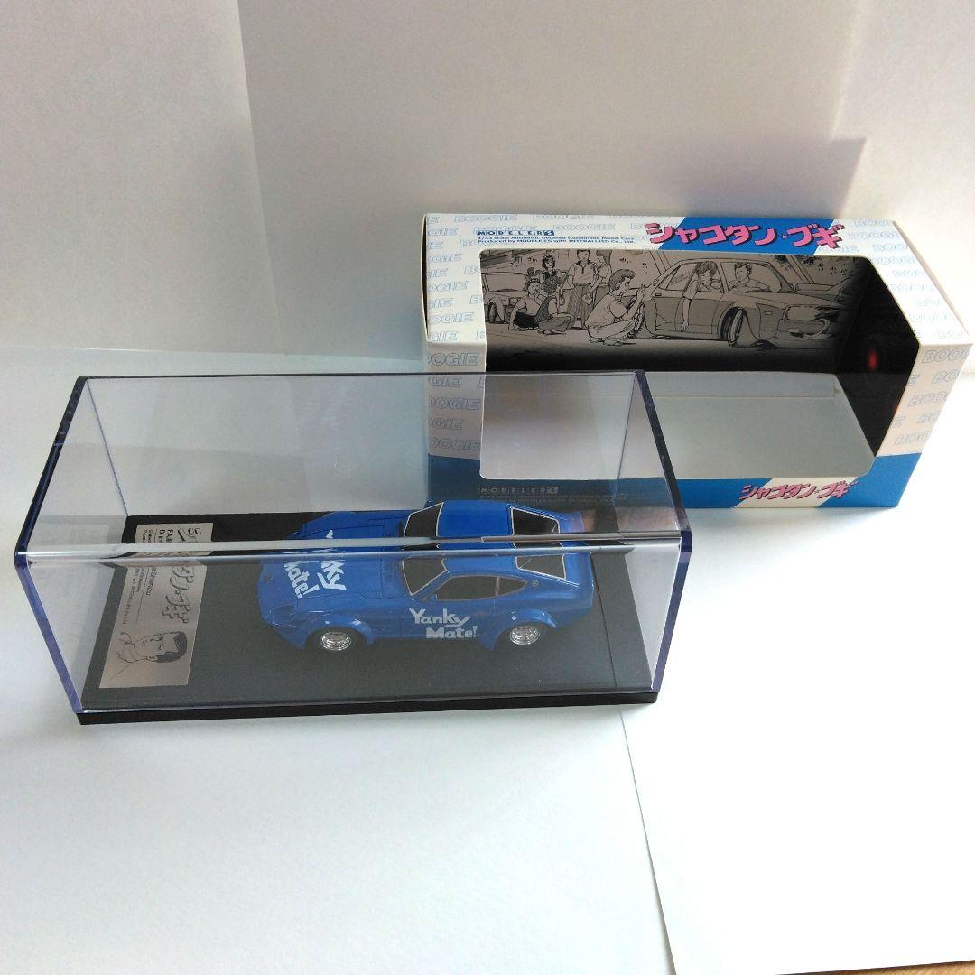 トモ　1/43 シャコタンブギ アキラのZ モデラーズミニカー と暴走族