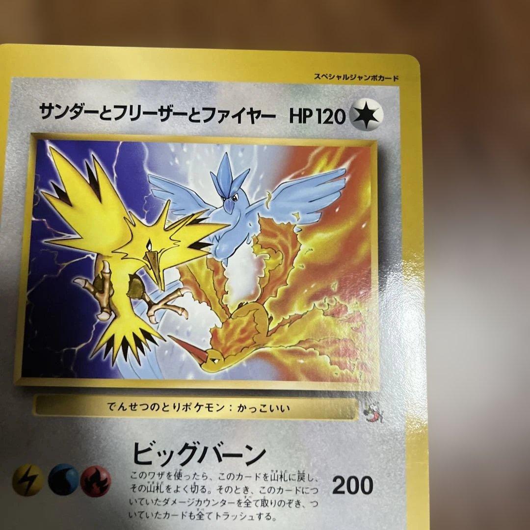 サンダーとフリーザーとファイヤー スペシャルジャンボカード