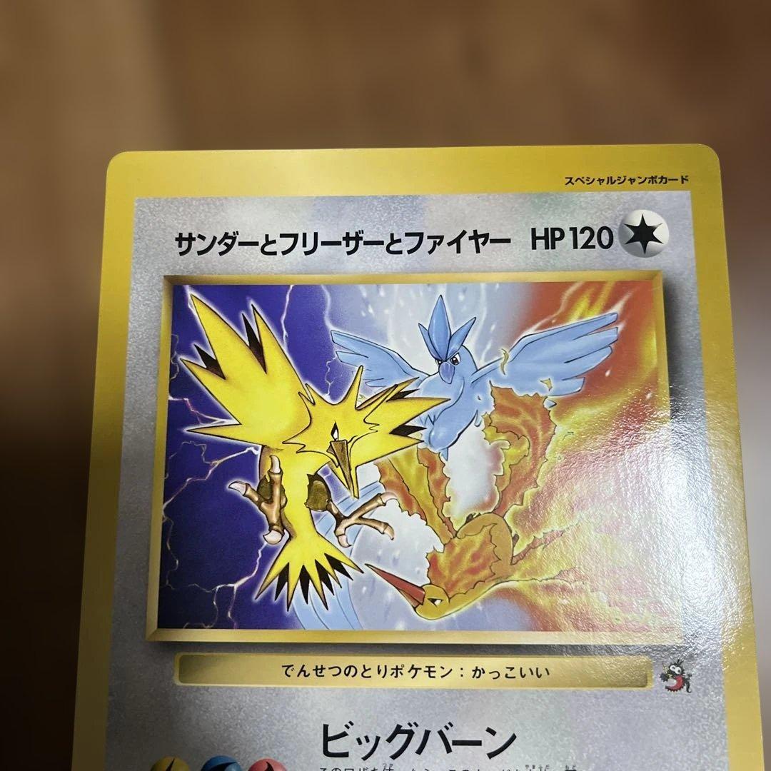 サンダーとフリーザーとファイヤー スペシャルジャンボカード