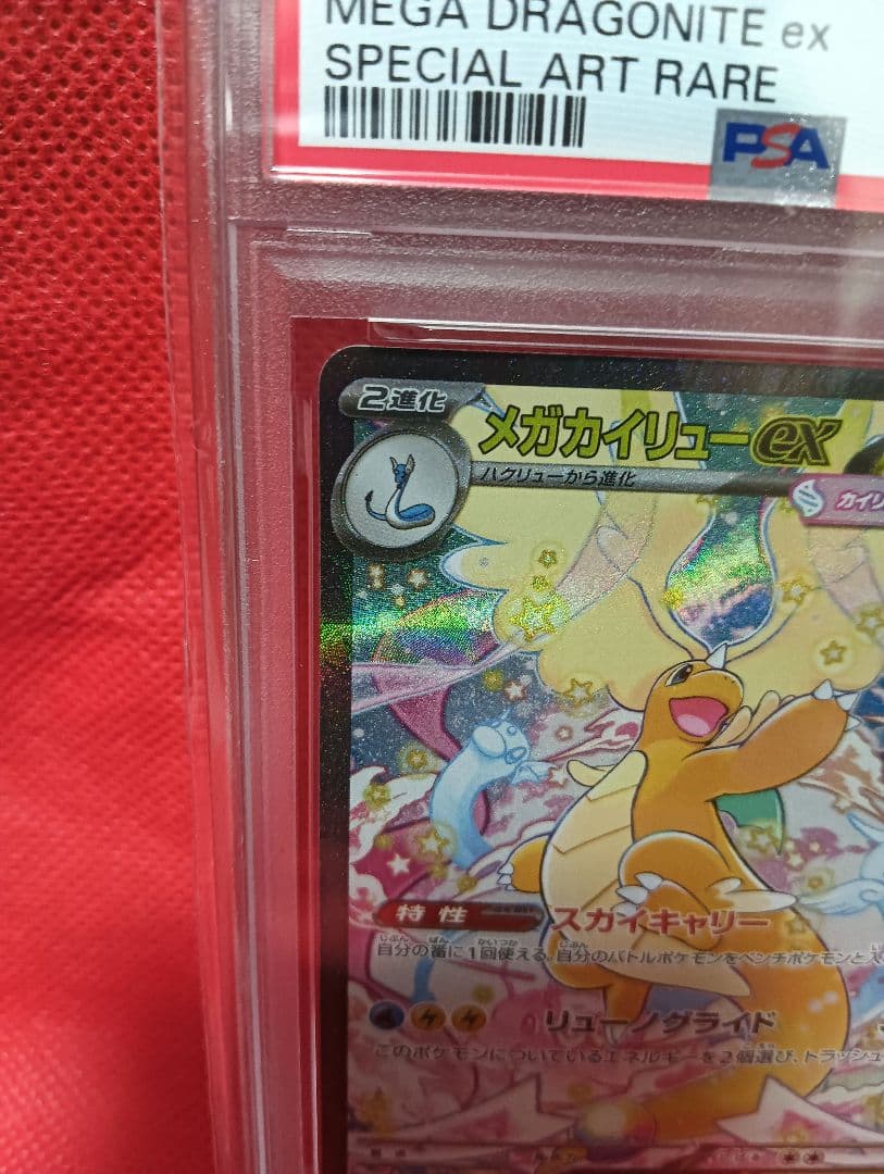メガカイリュー SAR MEGAドリーム 246/193 PSA10