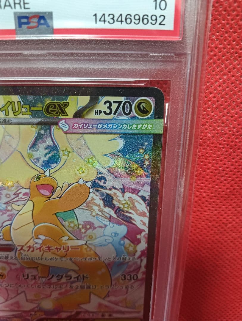 メガカイリュー SAR MEGAドリーム 246/193 PSA10