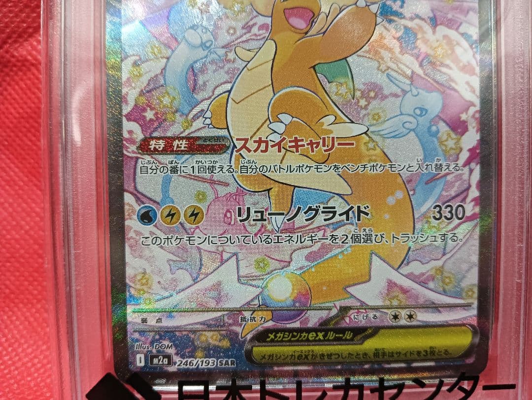 メガカイリュー SAR MEGAドリーム 246/193 PSA10