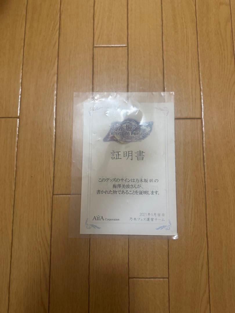 乃木坂46 梅澤美波 サイン入りトートバッグ