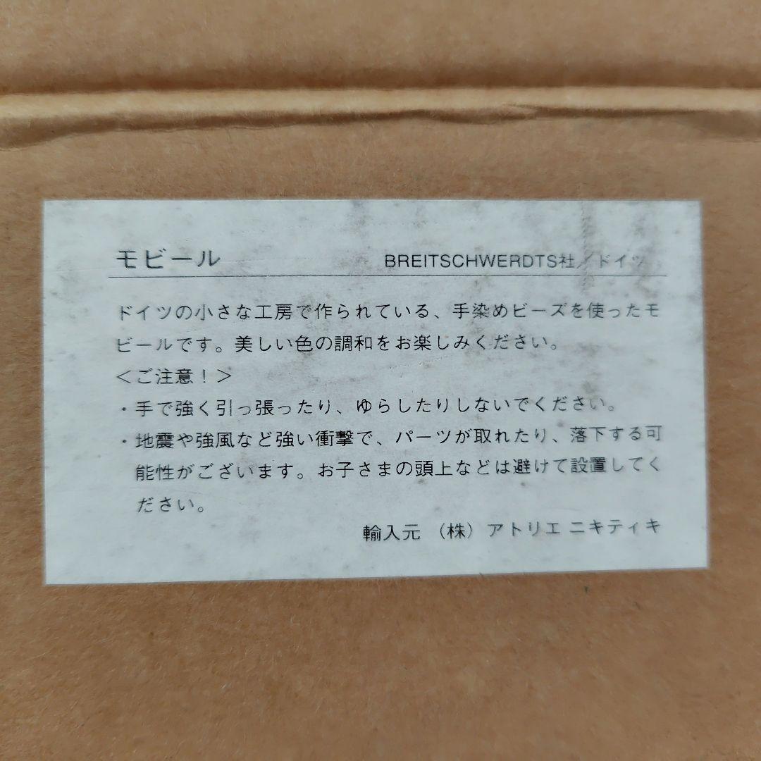 【新品未使用】ブライトシュベルツ　BREITSCHWERDT　モビール