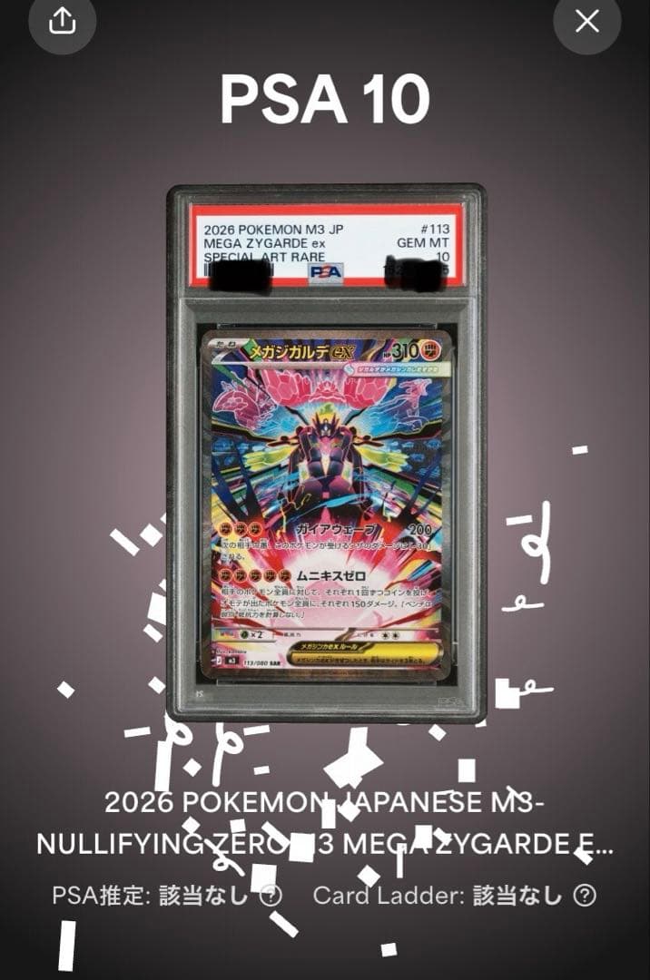 PSA10 メガジガルデex SAR MEGA ムニキスゼロ 113/080