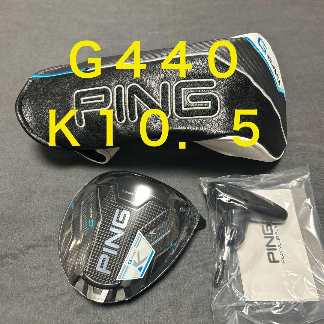 新品　ピン G440K 10.5度　ドライバー　ヘッド単品　 1W
